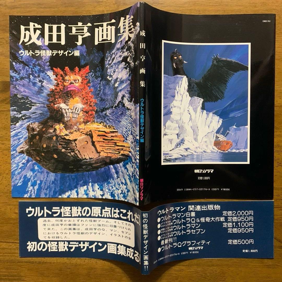 成田亨画集 ウルトラ怪獣デザイン編 |1983.12.30初版帯付 朝日ソノラマ