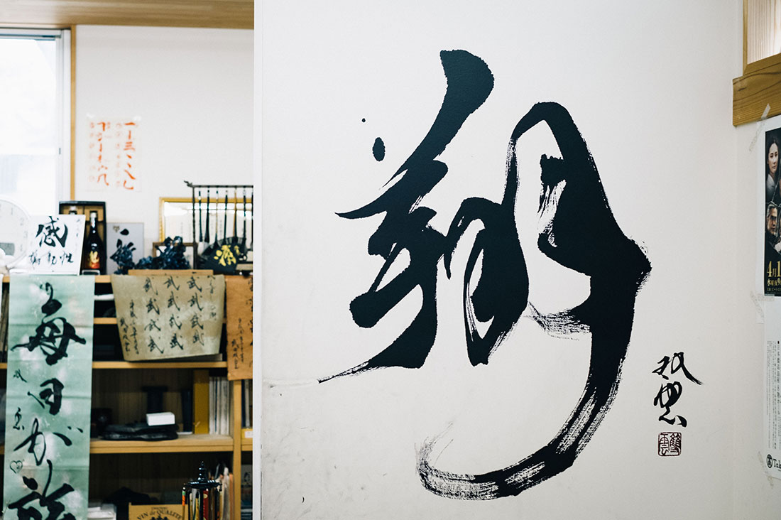 連載】つくるしごと vol.3 ー 武田双雲「創作の源は、五感でたのしむ