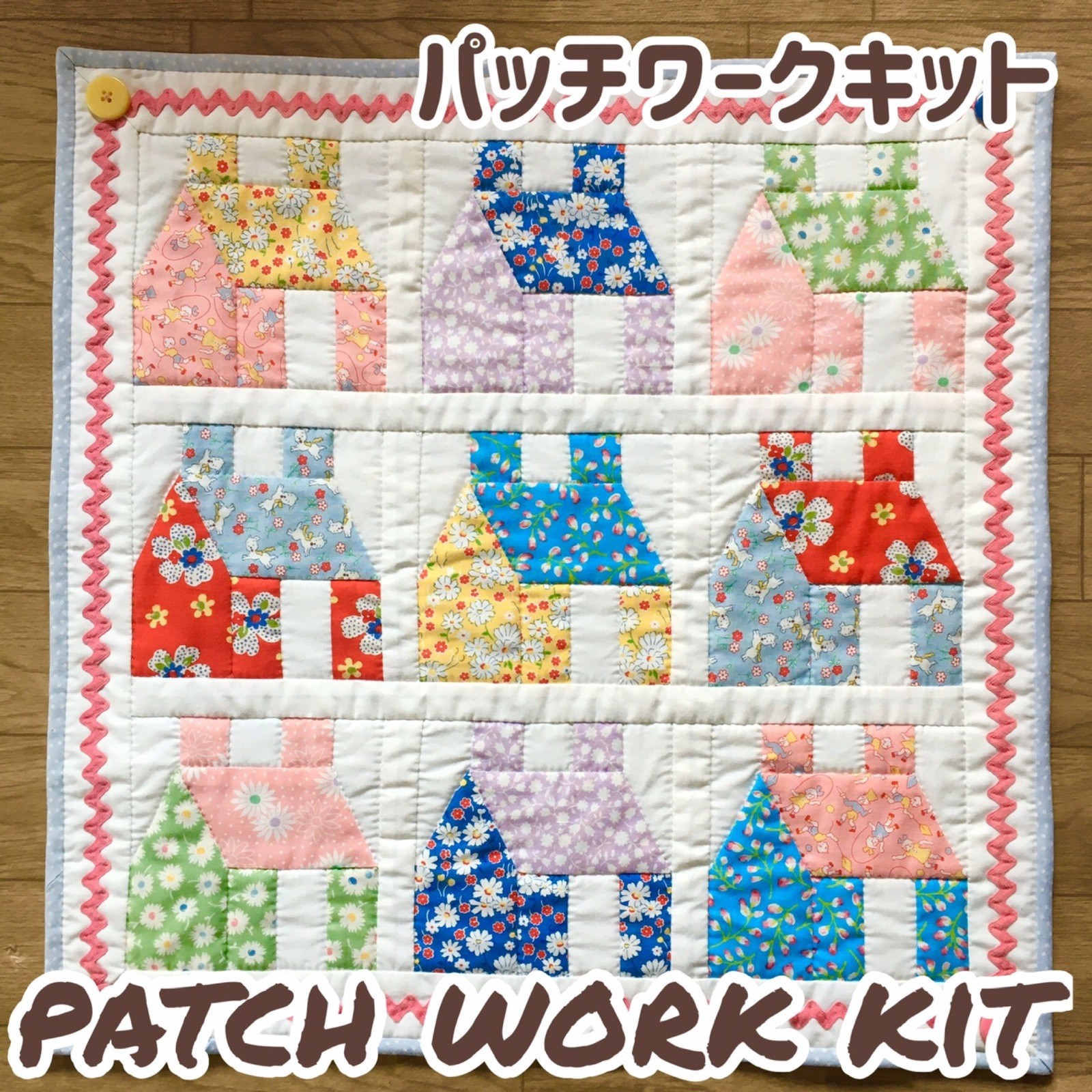 パッチワークキット ハウスのタペストリー 50cm角 30's サーティーズ