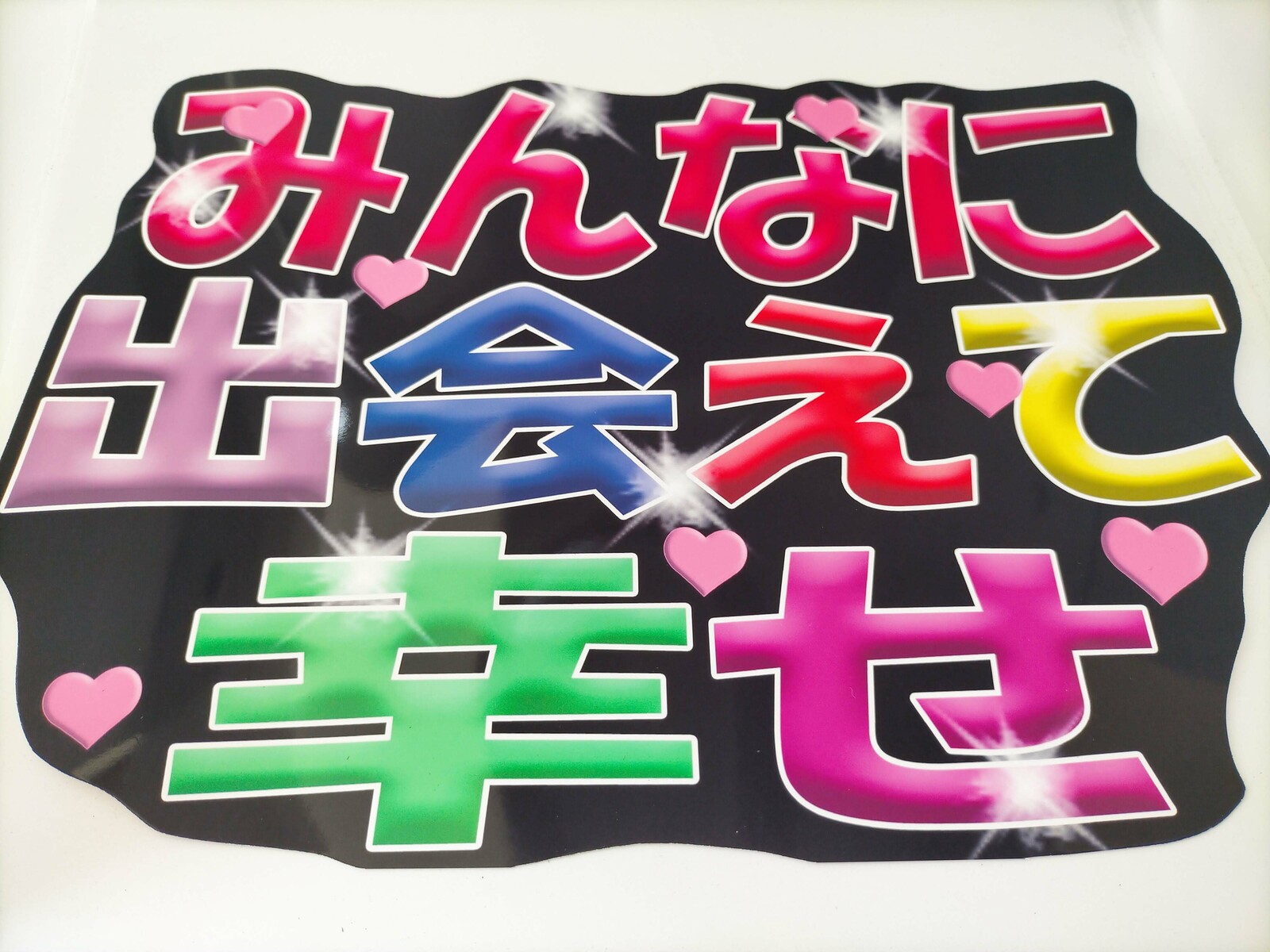 うちわ文字 完成品 みんなに出会えて幸せ - かわいいうちわ文字屋さん
