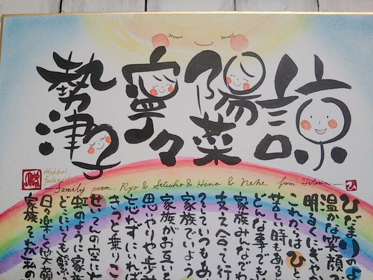 家族用 筆文字名入れポエム（4名様まで）～虹～ - ほっこり筆文字