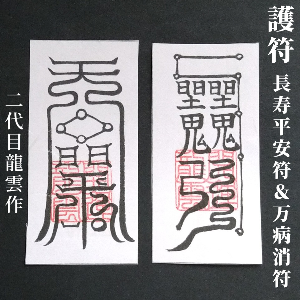 長寿平安符＆万病消符 和紙のみ】護符 霊符 お守り 開運 手作り 開運