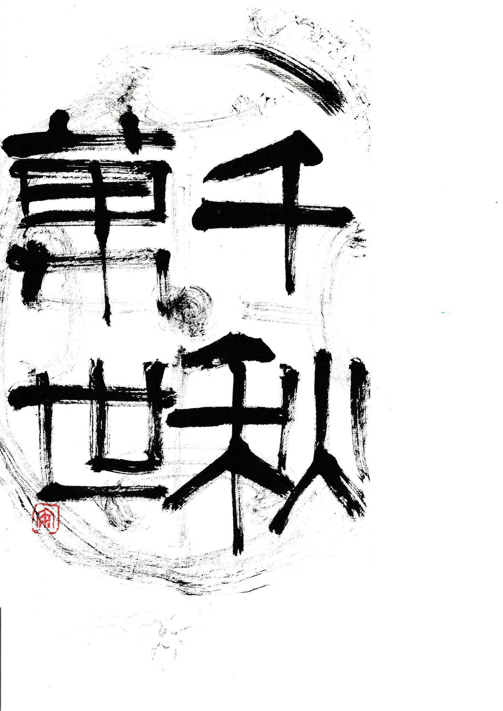 隷書体で記された、漢時代の瓦の吉祥語です。瓦当文（がとうぶん