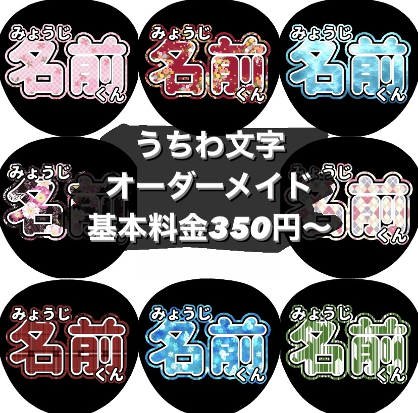 うちわ文字 オーダーメイド - kk0515fj | minne byGMOペパボ 国内最大