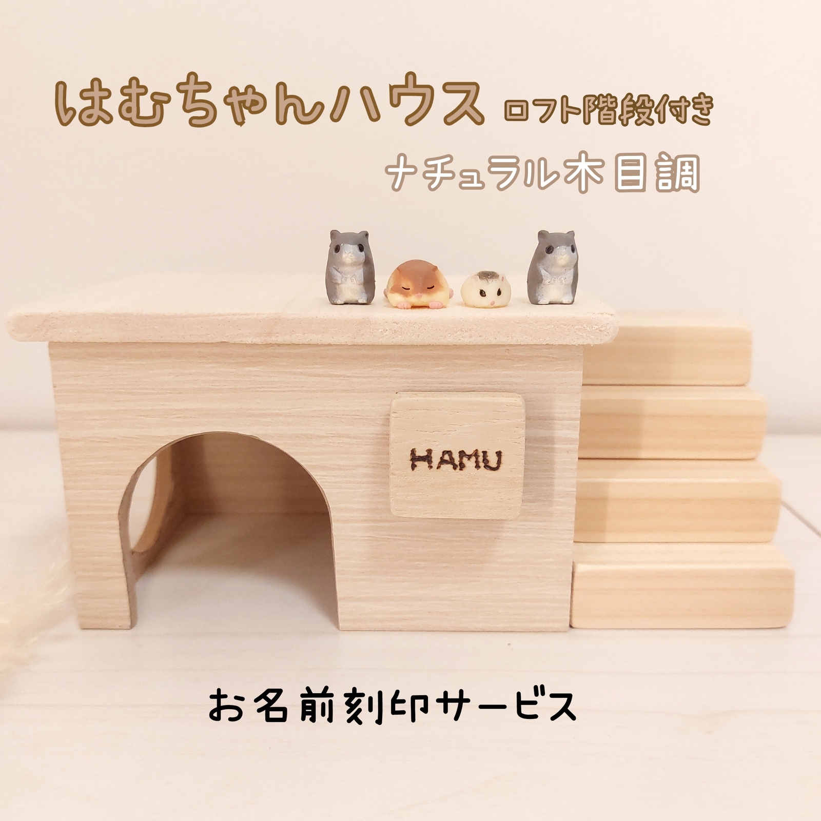 ハムスターハウス ᒪタイプ ロフト階段付き お名前付き - sama89sama
