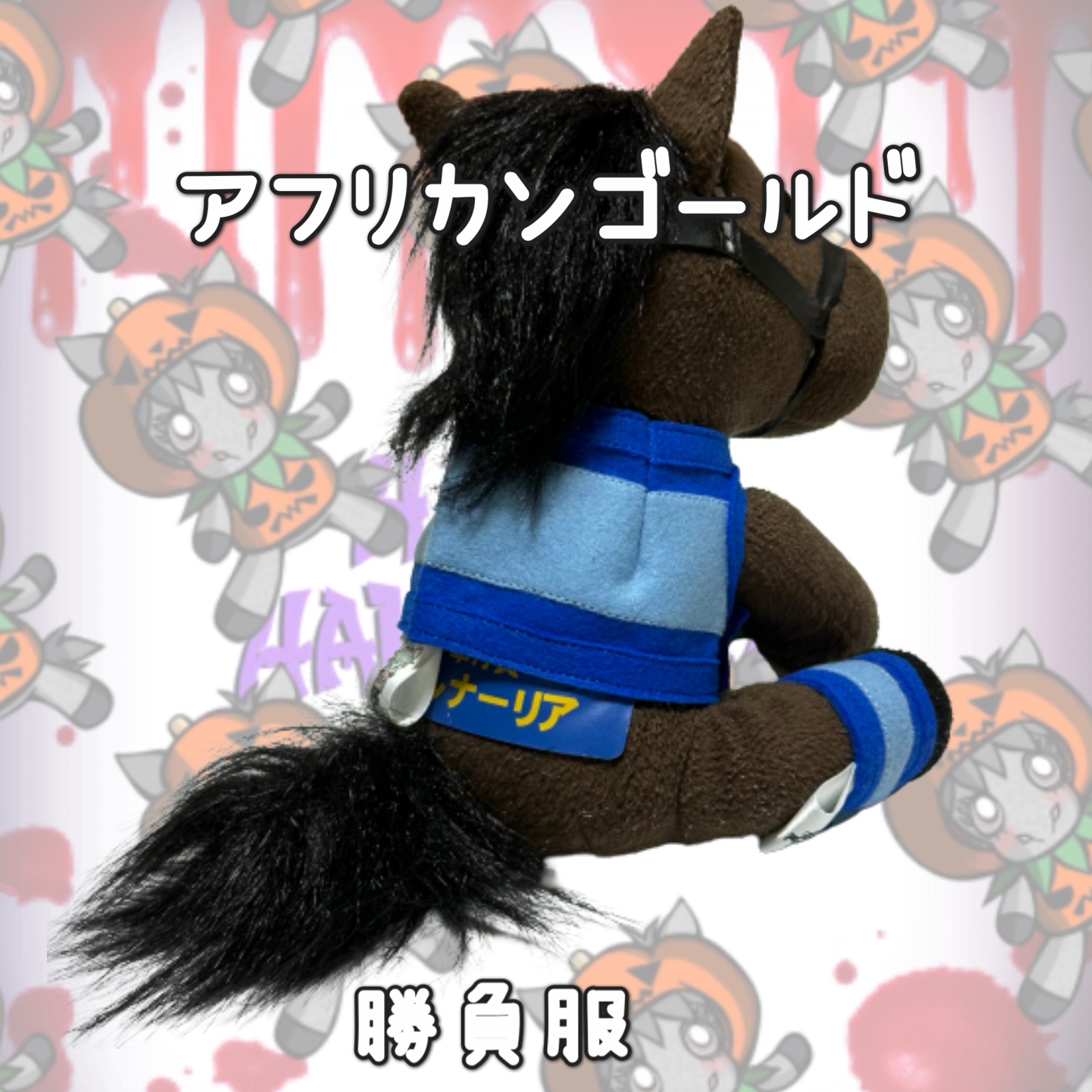 ⬛︎アイドルホース ◼️アフリカンゴールド◼️ (S)(マスコットサイズ