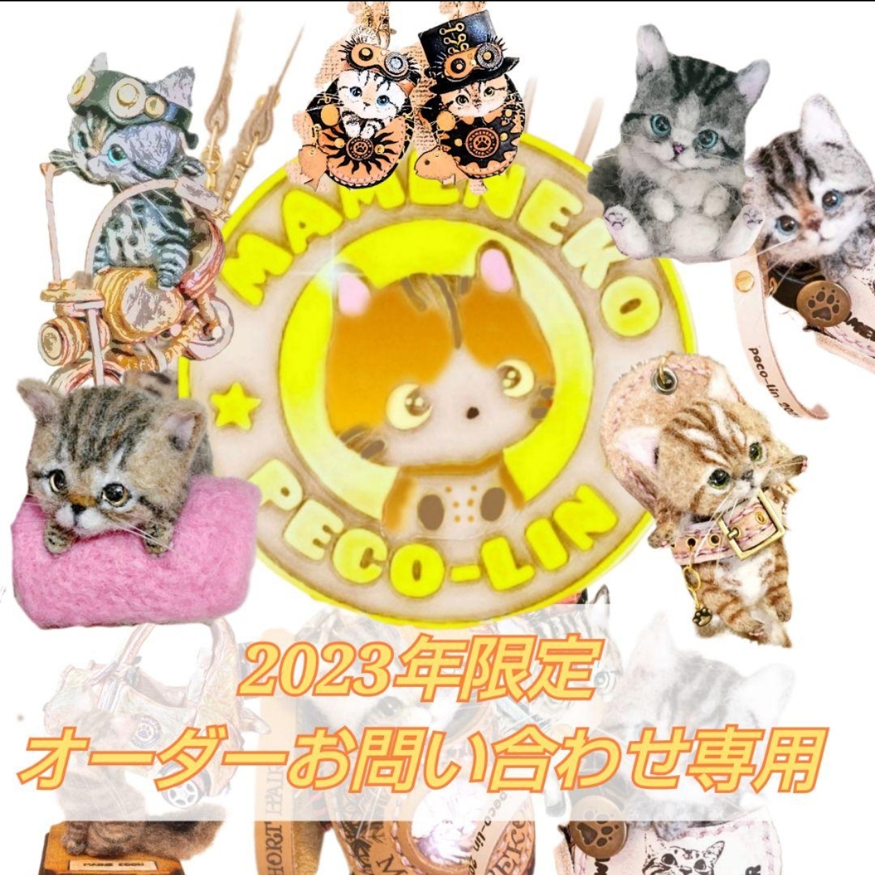 豆猫PECO-LIN 2023年内限定セミオーダー受け付け専用 - 豆猫