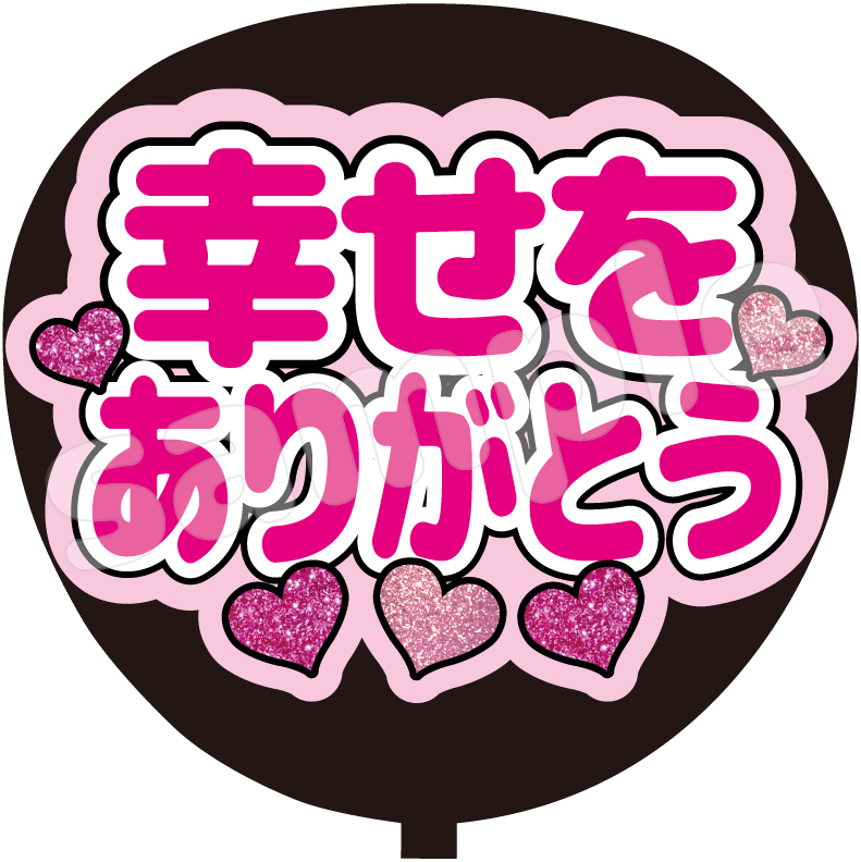 幸せをありがとう ファンサうちわ文字 カンペうちわ 団扇 - miaoushop