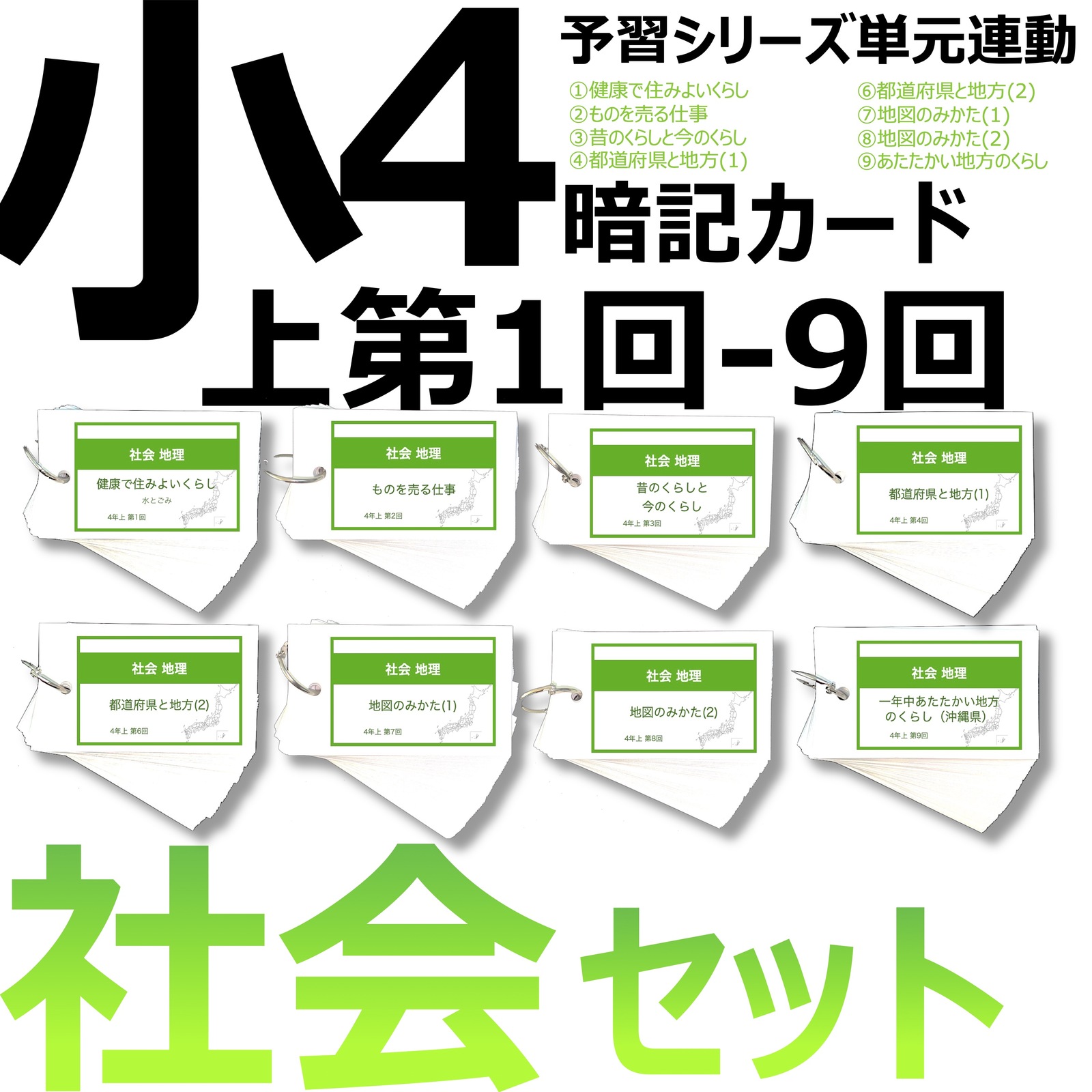 中学受験 暗記カード【4年上 セット 社会 1-9回】組分けテスト対策