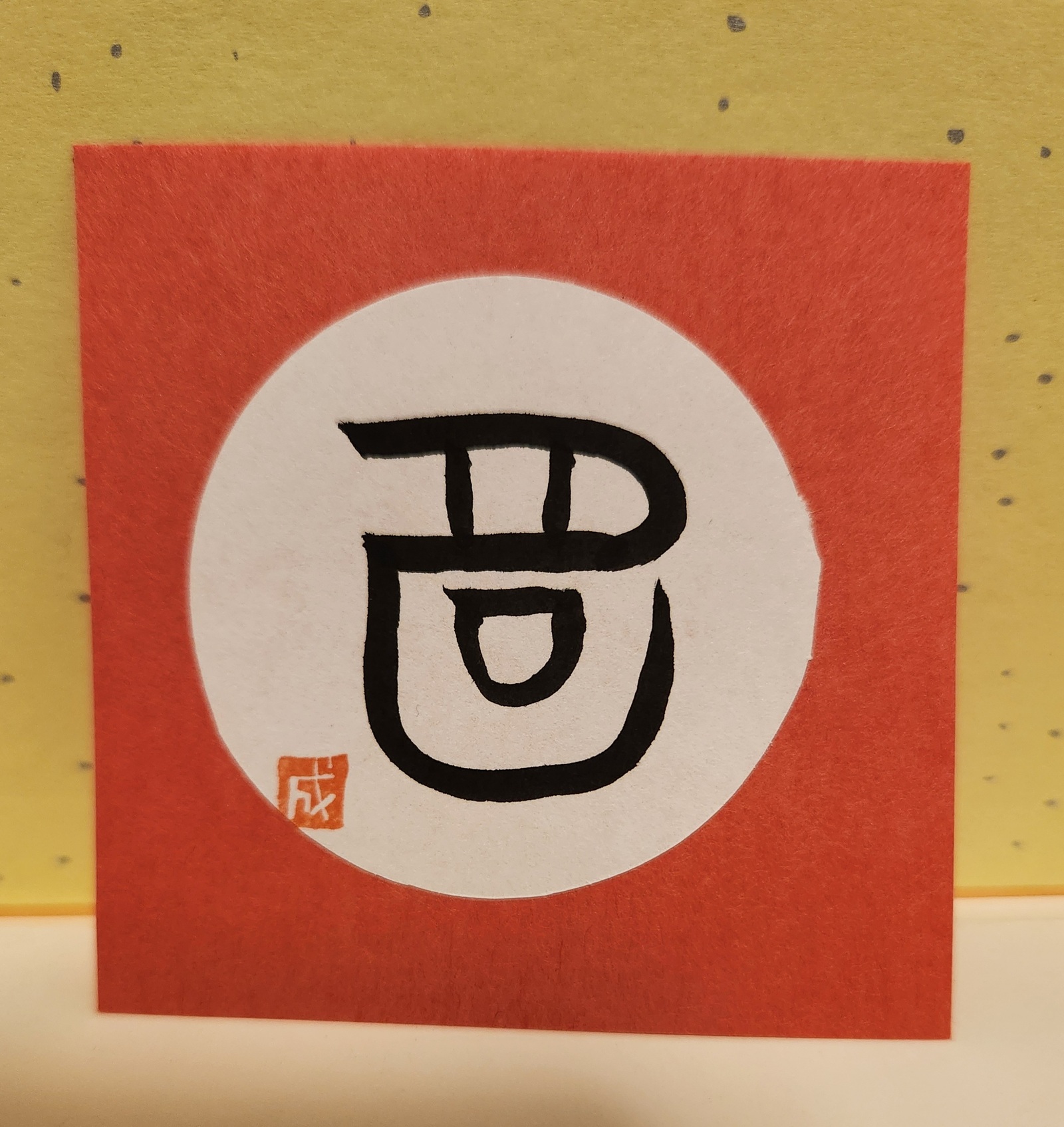 開運⭐龍体文字🐲護符【きに】心身の苦痛・不調緩和 - 369どう