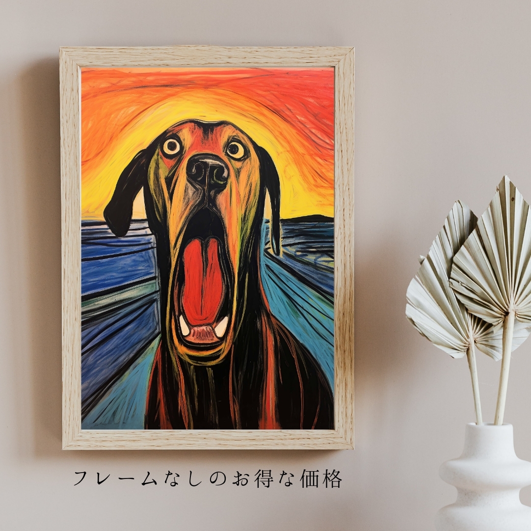 The Scream Dog - グレートデン犬 No.1】ムンク 叫び アートポスター