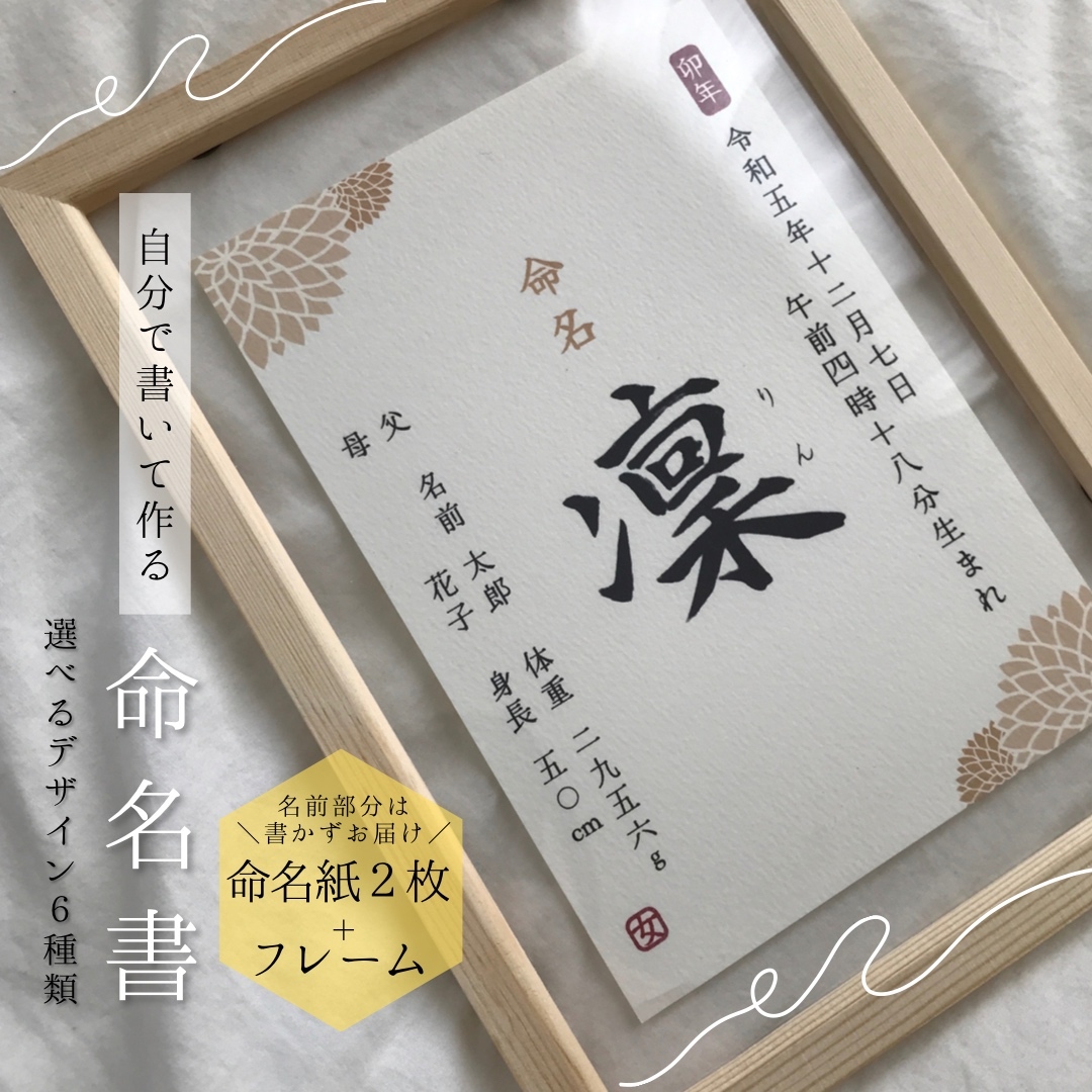 フレーム付き))気軽に飾れる本格的な命名書【MM08】 - treee's | minne
