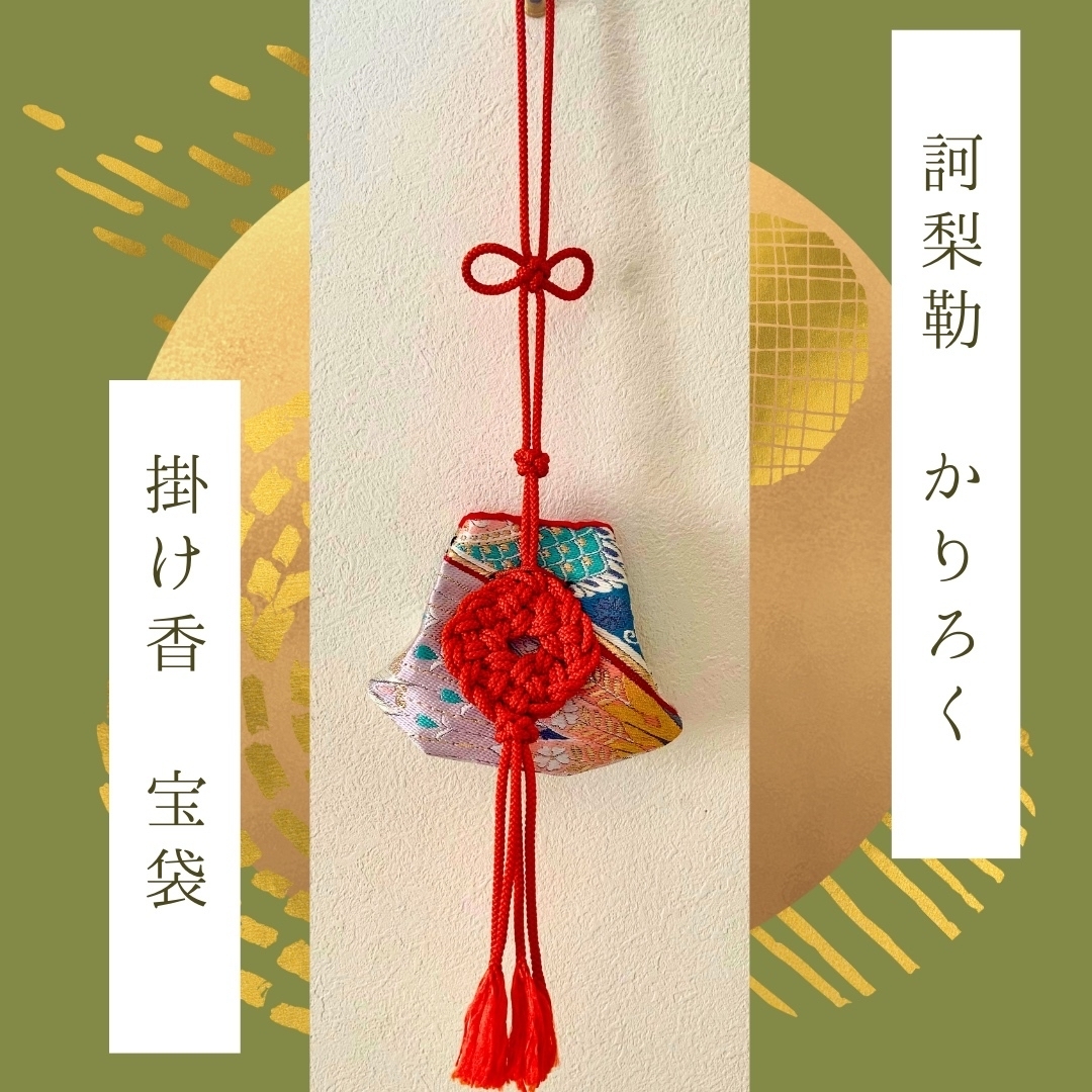 訶梨勒】かりろく① 匂い袋 掛け香 室礼向け 袋帯リメイク 宝袋