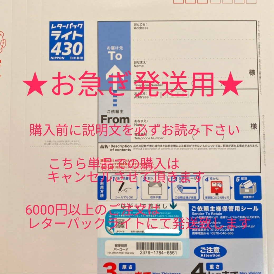 ☆お急ぎ用レターパックライト発送追加☆お急ぎ、追跡あり、土日祝配達