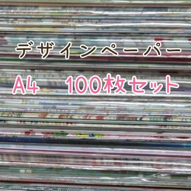 A4 デザインペーパー ランダムパック 100枚セット - mimosa shop