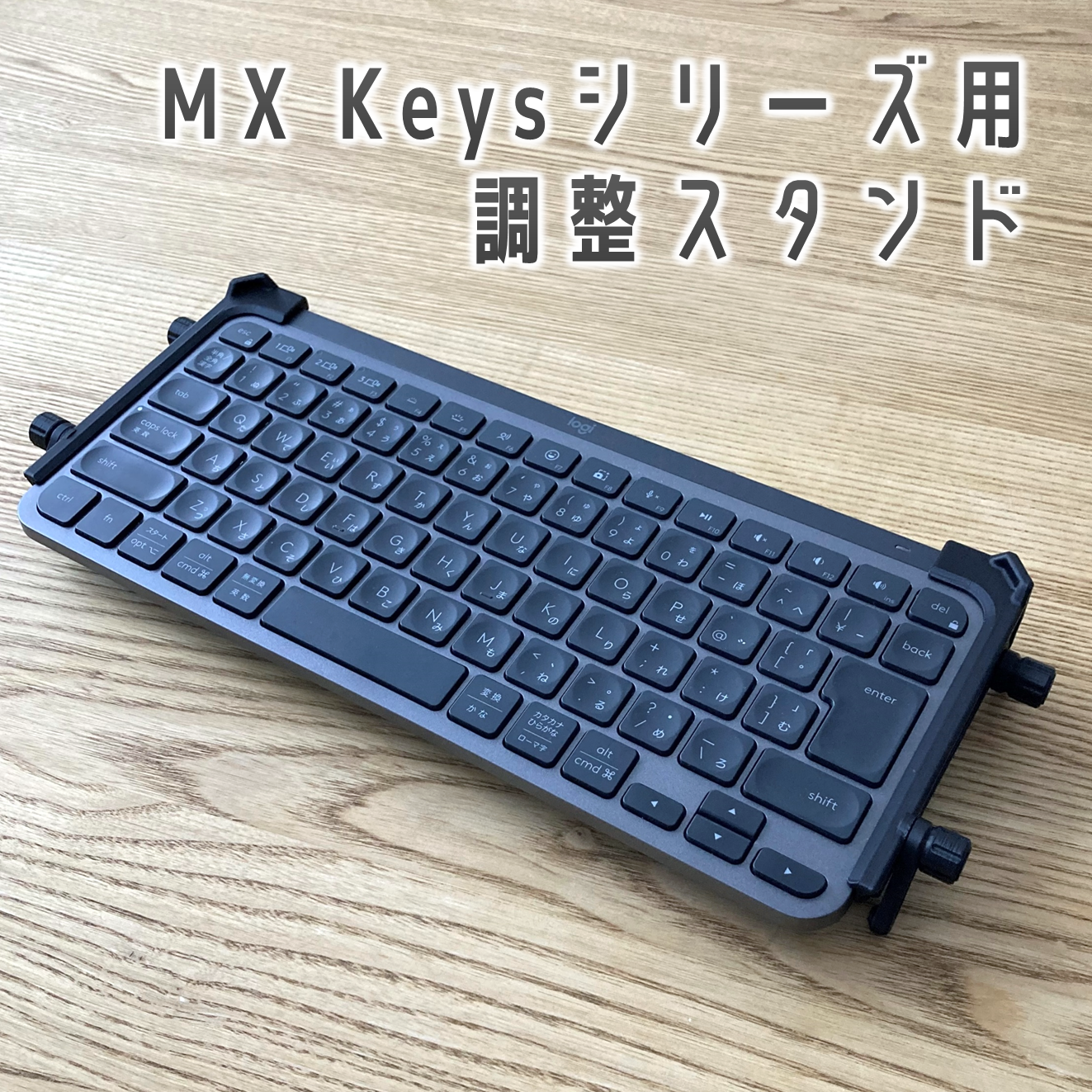 Logicool MX Keys シリーズ用 キーボード スタンド - K-Design | minne