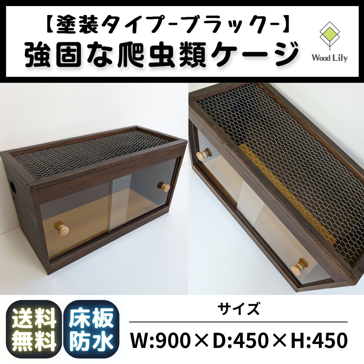 ドラゴンショップ木製飼育ケージ 90×45×45 サイズオーダー可爬虫類