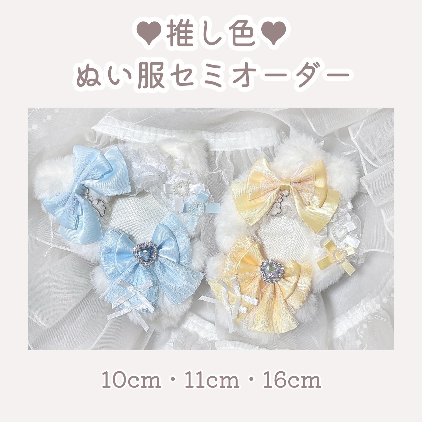 全13色〙ぬい服セミオーダーページ 10cm 11cm 15cm 16cm 推し活