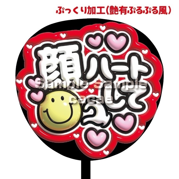 即購入可】カンペうちわ文字 ぷっくり 3D風 ファンサうちわ 撮影用