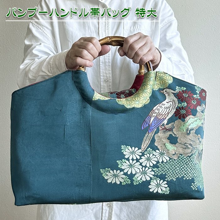 送料無料】着物リメイク バッグ【バンブーハンドル帯バッグ （特大）夏