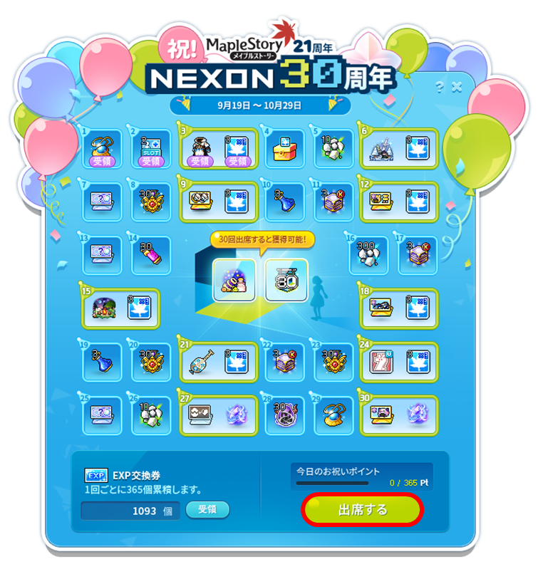 祝！NEXON30周年 お祝いパーティー(10/21 16:00更新) | お知らせ