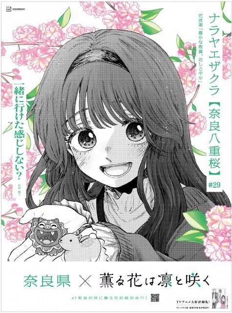 薫る花は凛と咲く』都道府県別47枚の新聞広告！東リベ、ブルーロックに