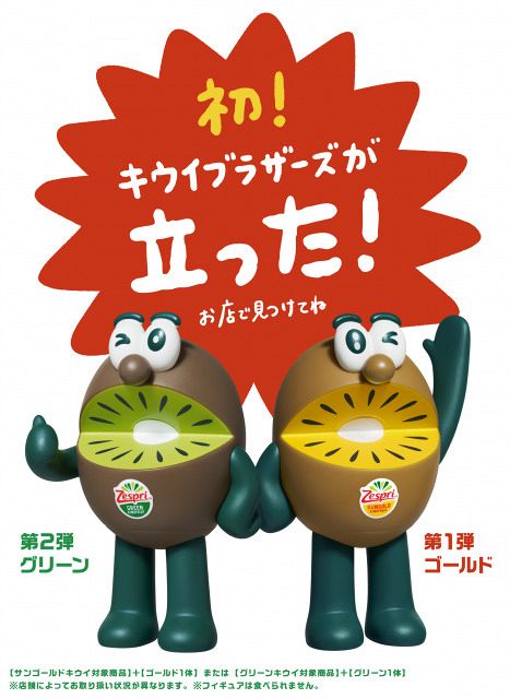 きょうから】「キウイブラザーズ」フィギュア付きパック限定で販売開始