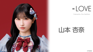 山本 杏奈（=LOVE） - SHOWROOM(ショールーム)