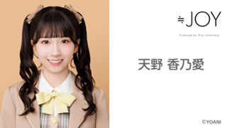 天野 香乃愛（≒JOY）｜SHOWROOM(ショールーム)