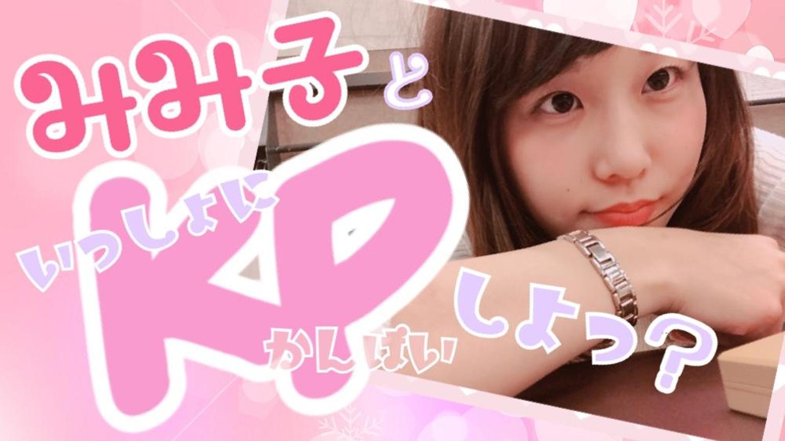 みみ子といっしょにkpしよっ？ - プロフィール - SHOWROOM(ショールーム)