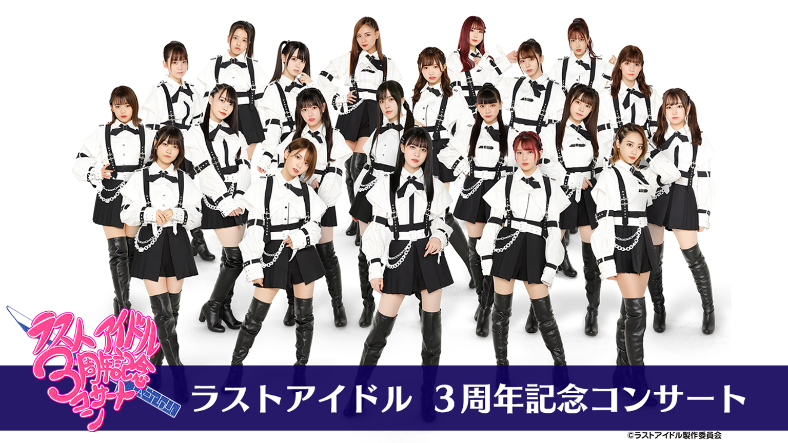 ラストアイドル3周年記念コンサート 〜1期生しか勝たん！公演〜生配信