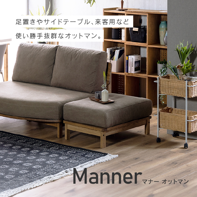マナー④ オットマン 幅55cm nora 関家具