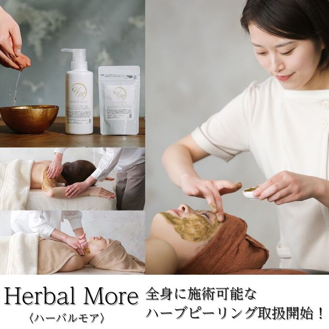 ハーバルモア】全身に施術可能！肌を育てる剥離ありハーブピーリングが