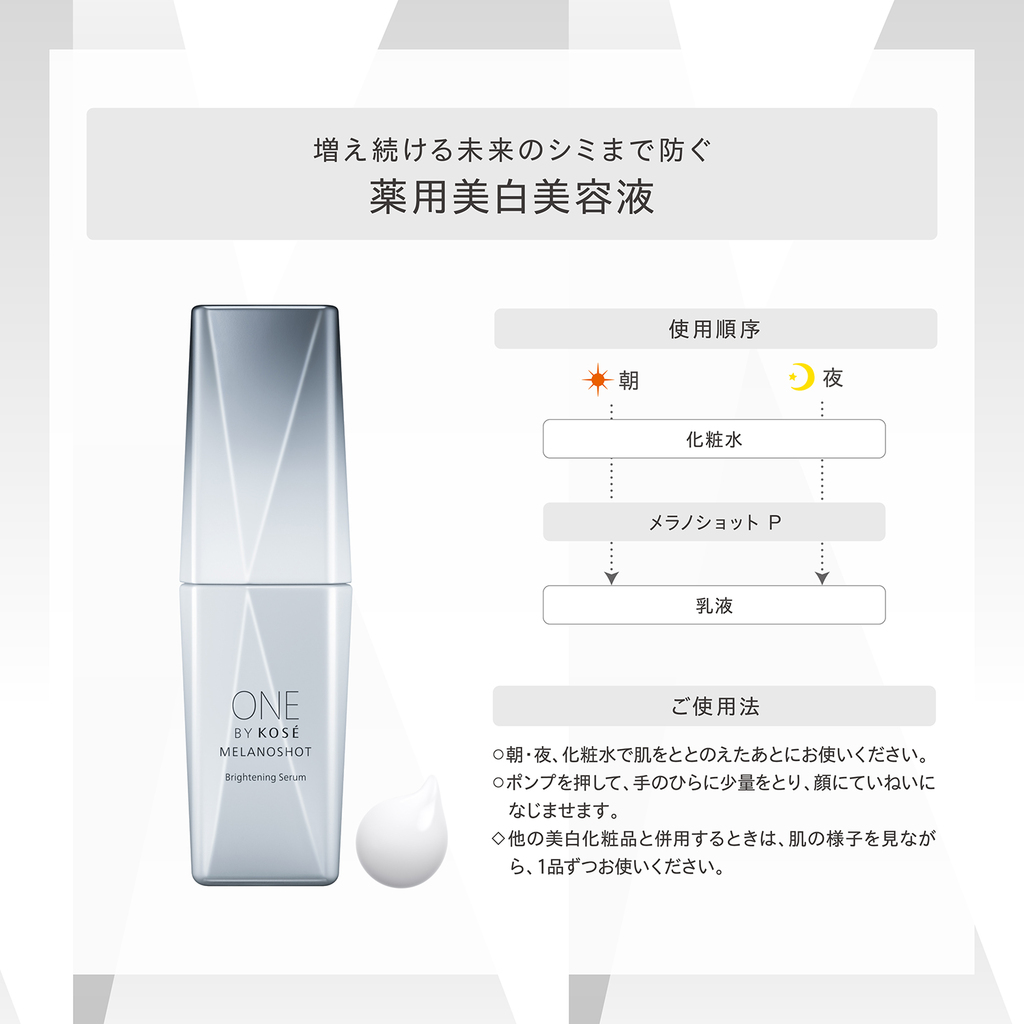 ワンバイコーセー】本気の美白*¹ケアなら、メラノショットP | ニュース