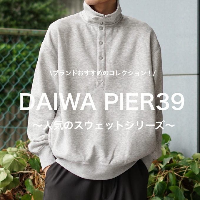 DAIWA PIER39（ダイワピア39）】～人気のスウェットシリーズ
