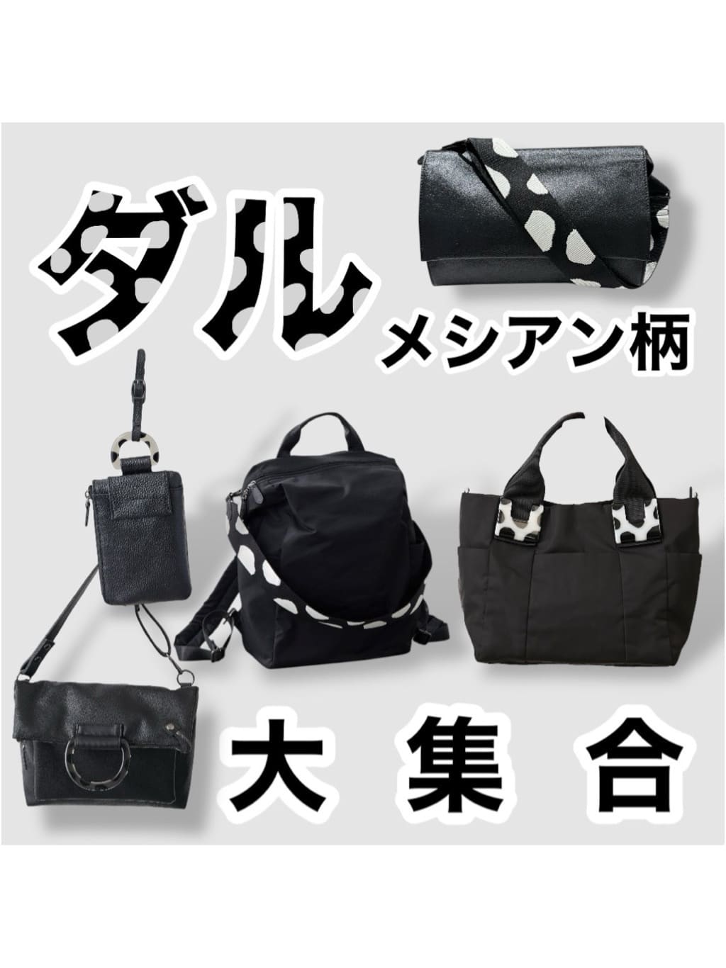 まとめ】ダルメシアン柄バッグ - ear PAPILLONNER(イアパピヨネ)アトレ