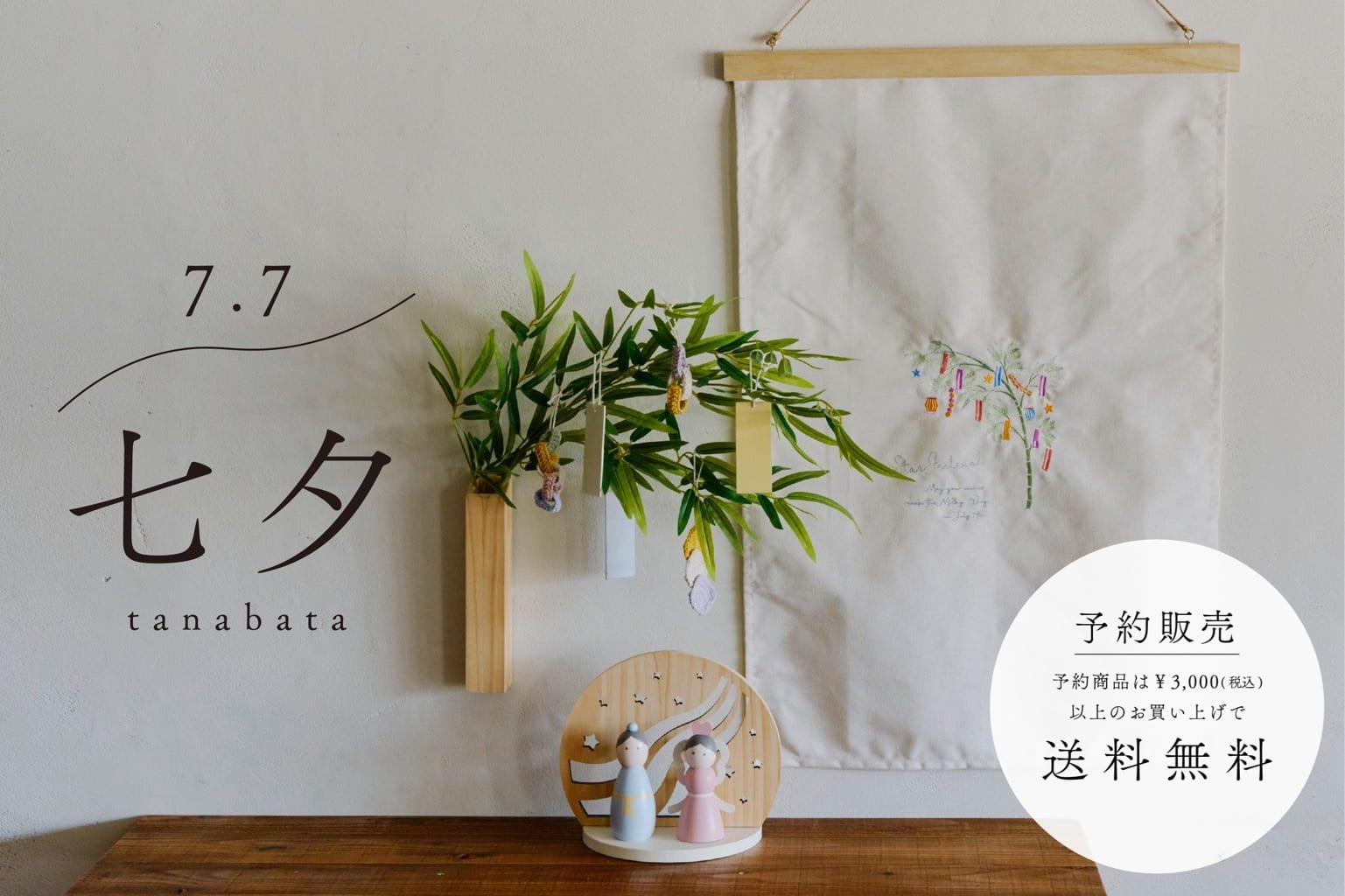 先行予約開始】毎年大人気の『七夕アイテム』のご紹介◎ - salut