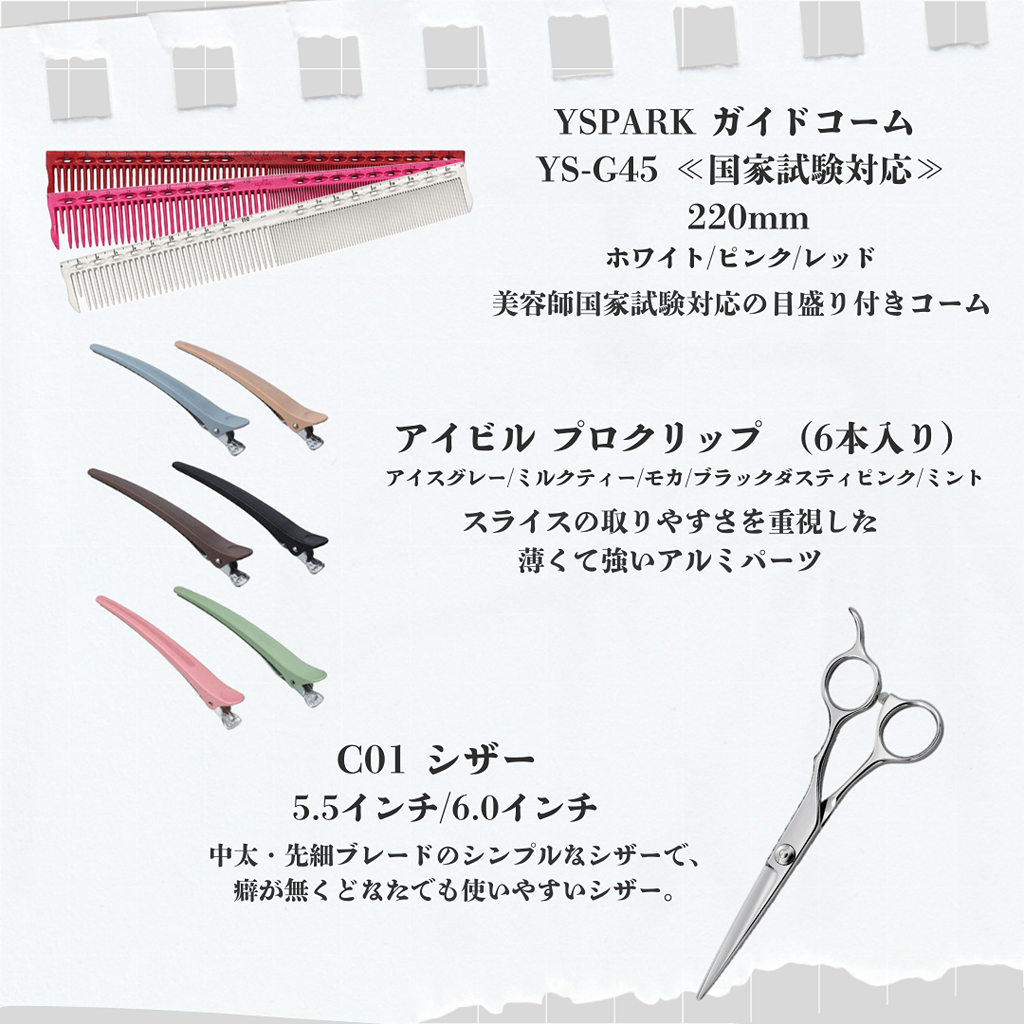 美容師国家試験必須アイテム | STAFF RECOMMEND | ビューティガレージ