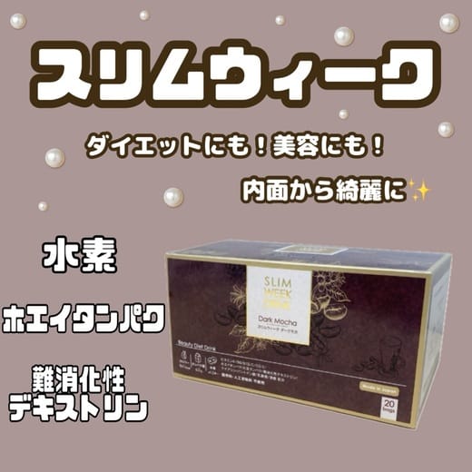 スリムウィーク ドリンク（ココア味） | ビューティーリバース