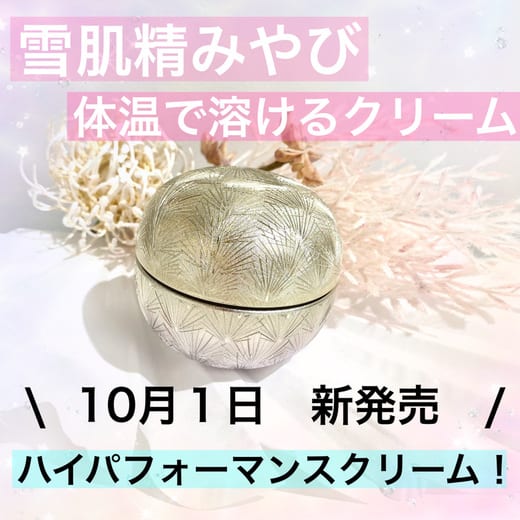 雪肌精 みやび クリーム ネクタル