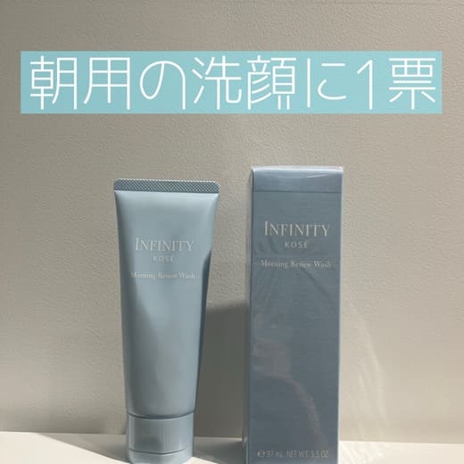 インフィニティ モーニング リニュー