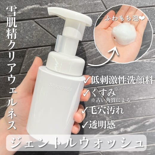 雪肌精 クリアウェルネス ジェントル ウォッシュ
