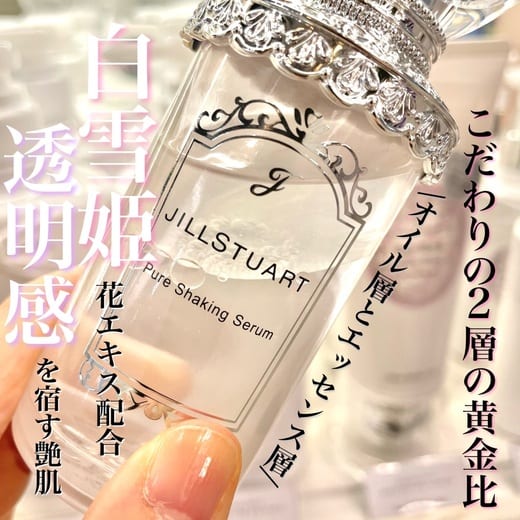 ジルスチュアート ピュア シェイキング セラム
