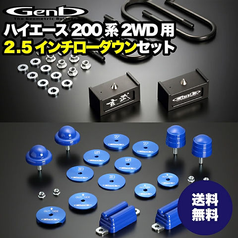 玄武 -Genb-】ハイエース200系 2WD用 ローダウンセット【2.5インチ
