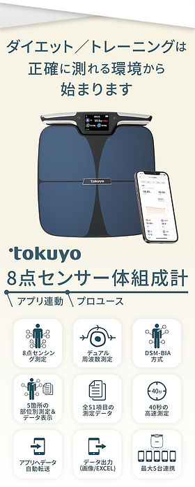 8点センサー体組成計 TE-750 | 【公式】トクヨ｜tokuyo