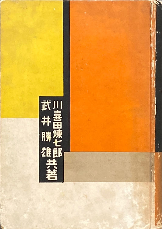 川喜田煉七郎・武井勝雄 『構成教育大系』 構成教育大系(川喜田煉七郎