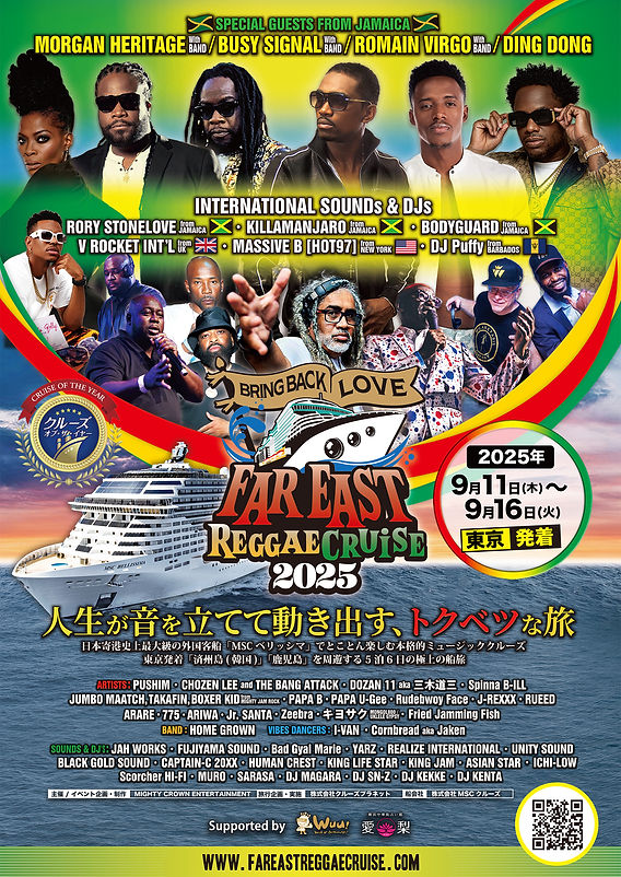 人生が音を立てて動きだす、トクベツな旅 「Far East Reggae Cruise
