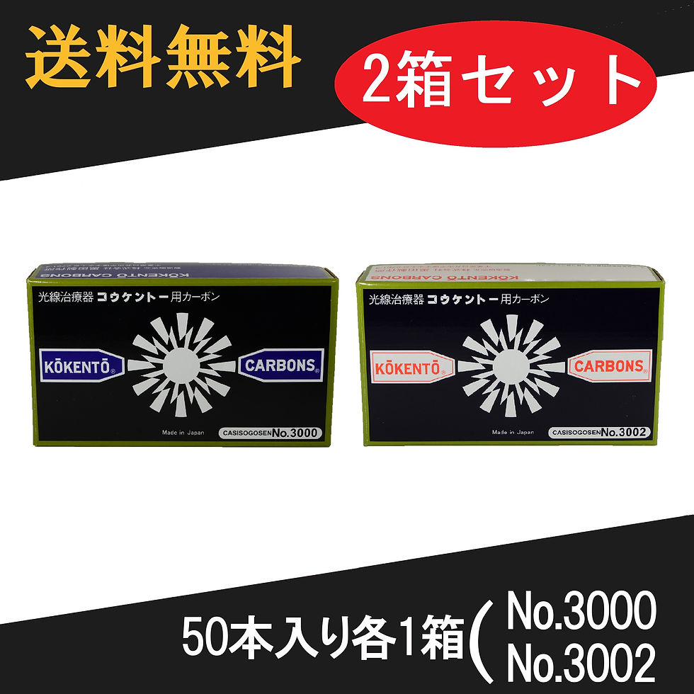 光線治療 サナモアジョイントカーボン5箱 組み合わせ自由】サナモア