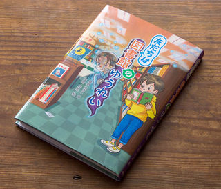 友だちは図書館のゆうれい | 山田花菜