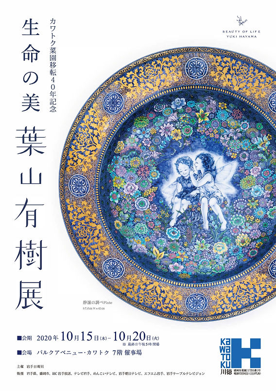 生命の美 葉山有樹展
